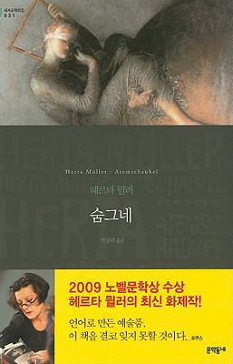 Atemschaukel (Korean Edition) [Korean] 8954610749 Book Cover