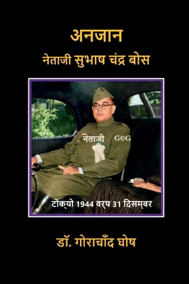 Anjaan Netaji Subhas Chandra Bose [Hindi] B0DW8K8FFL Book Cover
