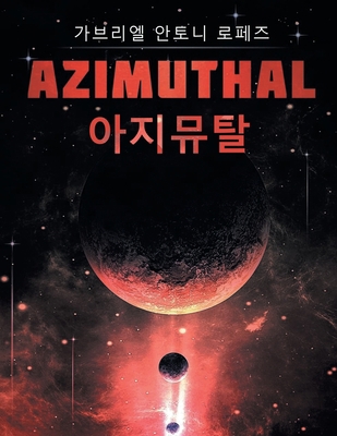 &#50500;&#51648;&#48036;&#53448;: Azimuthal [Korean] B0CLQZ6BLT Book Cover