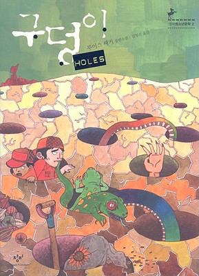 Holes [Korean] 8936456024 Book Cover