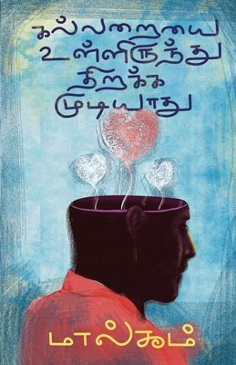 Kalaraiyai Ullirunthu Thirakka Mudiyathu [Tamil] 8196068727 Book Cover