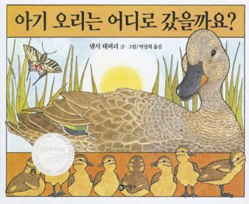 Have You Seen My Duckling? [Korean] 8949110490 Book Cover