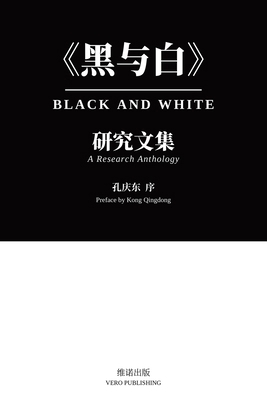 黑与白研究文... [Chinese] B0HBSYVBCP Book Cover