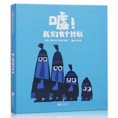 Shh! We Have a Plan [Chinese] 7550236275 Book Cover