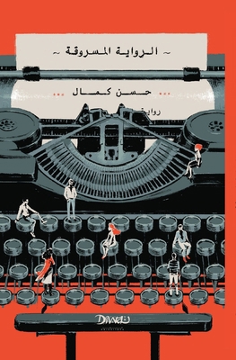 الرواي... [Arabic] [Large Print] 9778713790 Book Cover