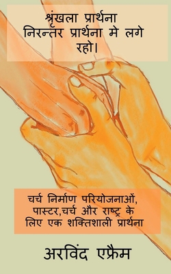 Shrinkla Prathana- Niranter Prathna Me Lage Rah... [Hindi] 163669196X Book Cover