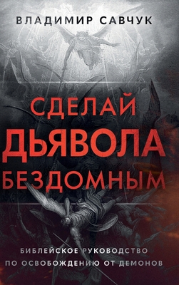 Make the Devil Homeless (Russian edition) [Russian] B0GFZ2D49M Book Cover