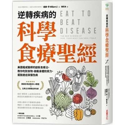 Eat to Beat Disease [Chinese] 9865070669 Book Cover