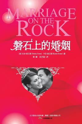 Marriage on the Rock [Chinese] 7547011659 Book Cover