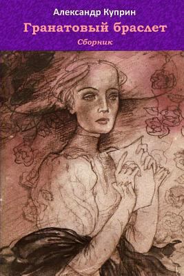 Granatovyj Braslet. Sbornik [Russian] 172953662X Book Cover