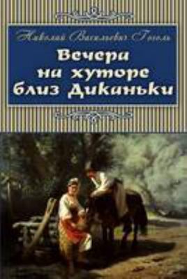 Vechera na hutore bliz Dikanki (Classics in Rus... [Russian] 1909115177 Book Cover