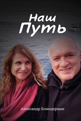НАШ ПУТЬ [Russian] B0FB8VLW6X Book Cover