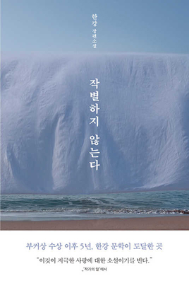 No Farewell [Korean] 8954682154 Book Cover