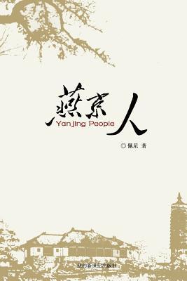 Yanjin People: 燕京人 [Chinese] 1640830766 Book Cover