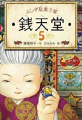 Mysterious Candy Store Sentendo 5 [Japanese] 403635650X Book Cover