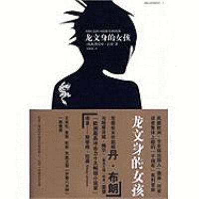 The Girl with the Dragon Tattoo [Chinese] B003H9NHVU Book Cover
