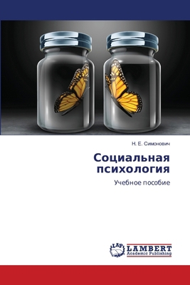 Социалn... [Russian] 6207805062 Book Cover