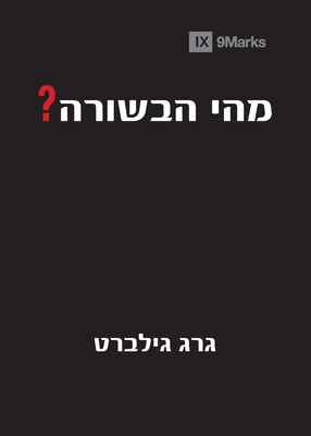 What Is the Gospel? (Hebrew) [Hebrew] 1951474031 Book Cover