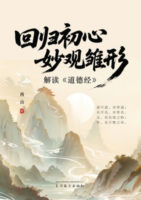 回归初心，妙... [Chinese] 1683727371 Book Cover