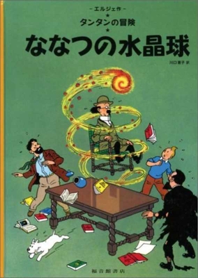 The Seven Crystal Balls (the Adventures of Tintin) [Japanese] 4834003574 Book Cover