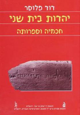 Judaism of the Second Temple Period: Sages and ... [Hebrew] 9654931273 Book Cover