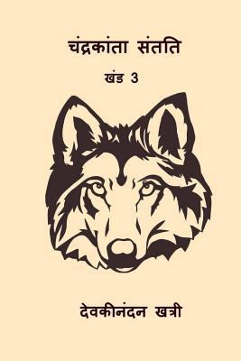 Chandrakanta Santati III [Hindi] 1976438578 Book Cover