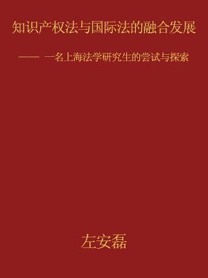 知识产权法与... [Chinese] 1468531131 Book Cover