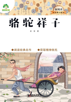 Camel Xiangzi/大语文-新... [Chinese] 7558245001 Book Cover