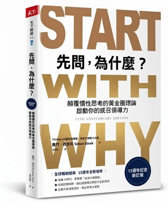 Start with Why 15th Anniversary Edition [Chinese] 626771375X Book Cover