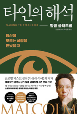 Talking to Strangers [Korean] 8934985747 Book Cover