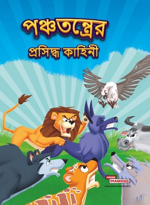 Famous Tales of Panchtantra in Bengali (&#2474;... [Bengali] 9357188037 Book Cover