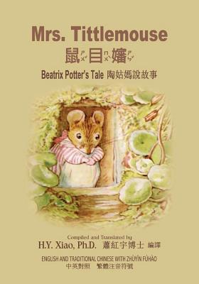 Mrs. Tittlemouse (Traditional Chinese): 02 Zhuy... [Chinese] 1505865670 Book Cover