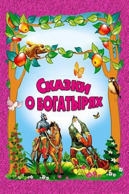 Skazki o bogatyrjah [Russian] 1729658423 Book Cover