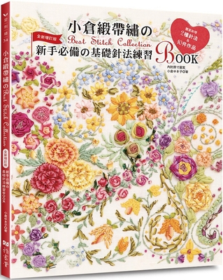 Ogura Ribbon Embroidery by Best Stitch Collection [Chinese] 9863027278 Book Cover