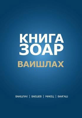 Zohar Laam in Russian: Vayishlach Vayeshev Mike... [Russian] 1979994854 Book Cover