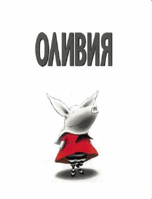Oliviya [Russian] 5180010861 Book Cover