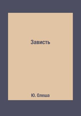 &#1047;&#1072;&#1074;&#1080;&#1089;&#1090;&#1100; [Russian] 5519625883 Book Cover