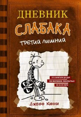 Dnevnik slabaka-7. Tretiy lishniy [Russian] 5171118779 Book Cover