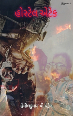 હોસ્ટેđ... [Gujarati] 9356103526 Book Cover