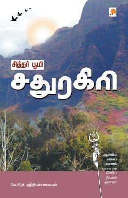 Siddhar Bhoomi Sadhuragiri [Tamil] 8183683266 Book Cover