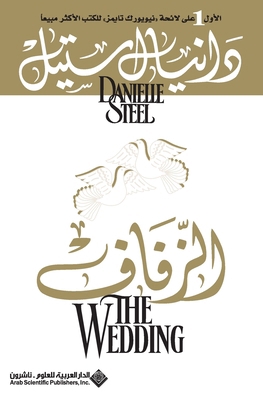 الزفاف - Th... [Arabic] 9953299021 Book Cover
