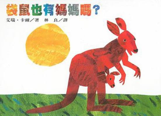 Does a Kangaroo Have a Mother, Too? [Chinese] 9577623220 Book Cover