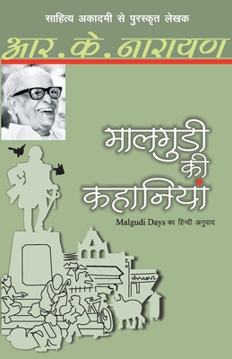 Maalgudi Ki Kahaniyaan [Hindi] 8170287278 Book Cover