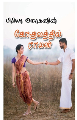 gokulatthil raman / கோகு... [Tamil] 1649832044 Book Cover
