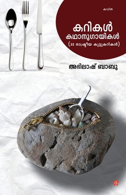 Karikal Manushyakathanugayikal [Malayalam] 9386112132 Book Cover