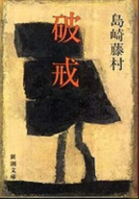 Hakai The Broken Commandme [Japanese] 4101055076 Book Cover