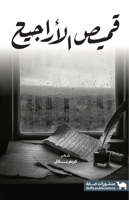 قميص ال... [Arabic] 6030536982 Book Cover