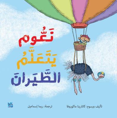 Teaching Naom to fly [Arabic] 9927161514 Book Cover