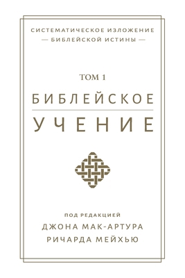 Библейl... [Russian] 1967358001 Book Cover