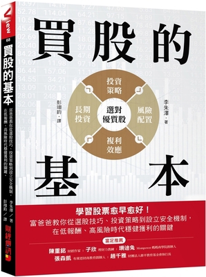 Basics of Buying Stocks: The Sooner You Learn S... [Chinese] 626719745X Book Cover